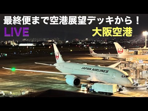 ライブ 「今夜も最終便到着まで✈️」【大阪空港】#航空機#大阪空港#夜景#JAL#ANA