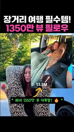 장거리 여행 필수템! 1350만 뷰 터진 바디필로우 #바디필로우 #차박용품 #캠핑용품