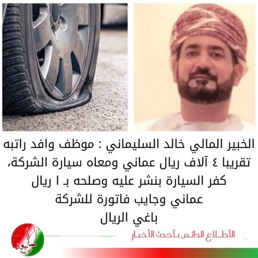 ‎أخبار عمان - 🇴🇲oman news‎ on Instagram‎: "الخبير المالي خالد السليماني : موظف وافد راتبه تقريبا ٤ آلاف ريال عماني ومعاه سيارة الشركة، كفر السيارة بنشر عليه وصلحه بـ ا ريال عماني وجايب فاتورة للشركة باغي الريال"‎