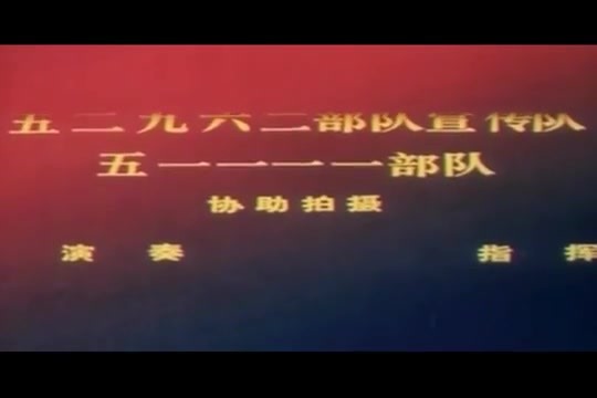 国产战斗故事片《三个失踪的人》（八一1980）