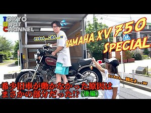 【レア旧車!!】YAMAHA XV 750 Specialの動かなくなった原因が判明!?!?