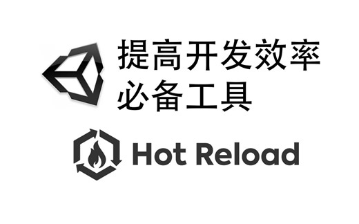 【Unity工具】提高开发效率 必备工具 HotReload 附安装方法和演示效果