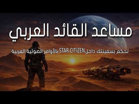 تجربة برنامج مساعد القائد العربي داخل STAR CITIZEN