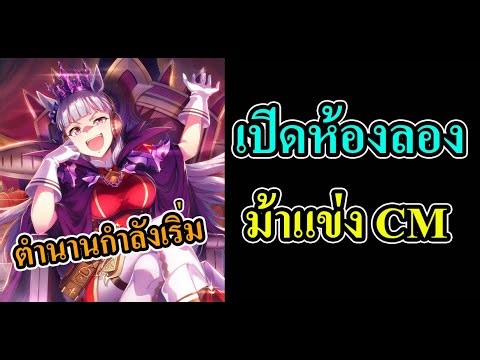Uma Musume: Pretty Derby - เปิดห้องลองม้าแข่ง CM เรือทองกำลังจะเทพ