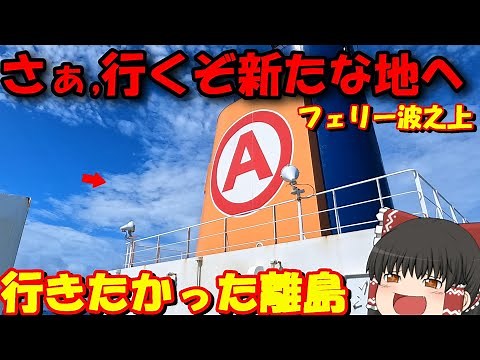 さようなら沖縄…。フェリーで新たな地へ…‼「マルエーフェリーフェリー波之上」沖縄→与論島【ゆっくりトラベル】