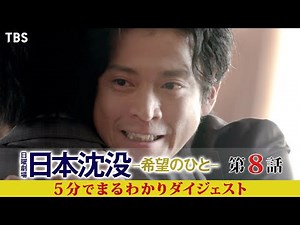 『日本沈没 ―希望のひと―』第8話 5分でまるわかりダイジェスト!!【過去回はパラビで配信中】