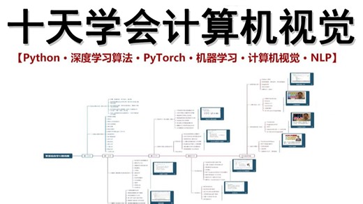 这绝对是2025年最好的计算机视觉教程，计算机博士10天带你快速入门，完全吃透计算机视觉任务！（深度学习/人工智能/OpenCV/神经网络）