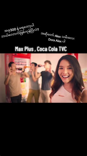 #Myanmar_Commercial #MaxPlus_CocaCola #DoraAlex