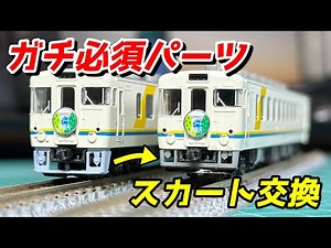マイクロエース キハ65 エーデル丹後・シュプール スカート交換 / 鉄道模型 Nゲージ