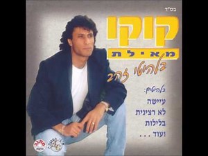 קוקו מאילת - אשלם אשלם