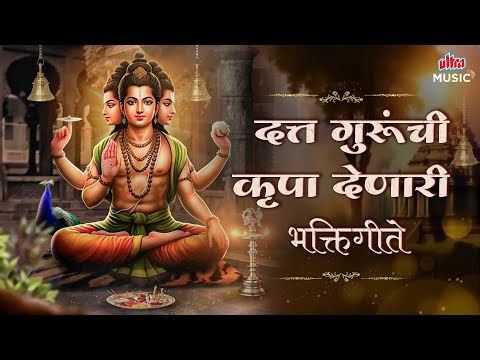 दत्त गुरूंची कृपा देणारी भक्तिगीते🙏 Superhit Datta Bhakti Geete🎶 Dattatreya Marathi Devotional Songs