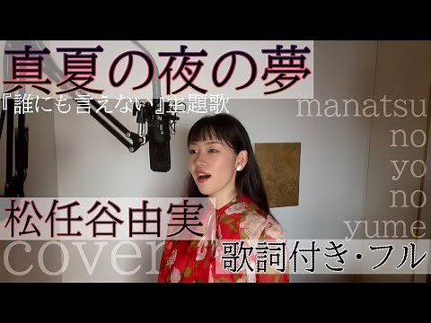 「真夏の夜の夢」- 松任谷由実（歌詞付きフル）ma natsu no yo no yume - Yumi Matsutoya・Cover by 巴田みず希（ともだみずき）with sub