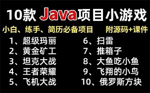 【Java游戏合集】全站最新最全的Java小游戏合集（附视频+源码+图片）_10款精品Java小游戏，满足你的各种游戏需求，手把手教你制作游戏_Java_小游戏