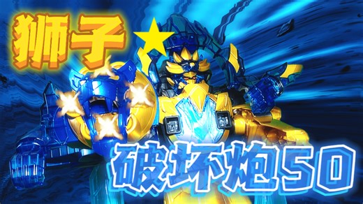 越玩越觉得我上当了 这是什么玩意儿?——DX狮子破坏炮50 特加索德蓝『玩模空间』EP.461 头号战队豪兽者 豪兽狮子 专武