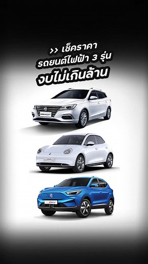 Car GURU Thailand by Checkraka ✅ เช็คราคารถยนต์ไฟฟ้า 3 รุ่น งบไม่เกิน 1 ล้านบาท