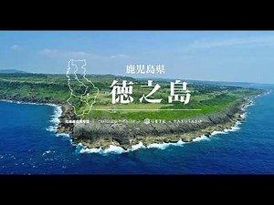 徳之島観光名所ダイジェスト（4K）
