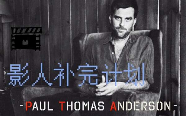 【影人补完计划】保罗托马斯安德森