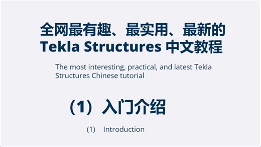 全网最有趣的Tekla Structures教程