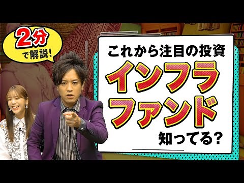 【インフラファンドとは】今後注目の投資先！仕組みをわかりやすく解説