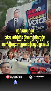 ကုလသမဂ္ဂမှာ သံအမတ်ကြီး ဦးကျော်မိုးထွန်း ဆက်ရှိရေး ကမ္ဘာတဝန်းလှုပ်ရှားမယ်