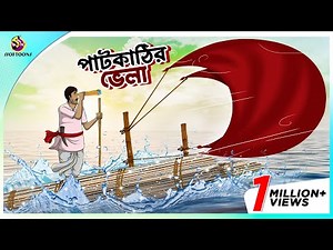 PAATKATHIR VELA | এক চালাক চাষীর গল্প | A Shrewd Farmer Story in Bengali | Bengali Fairy Tales