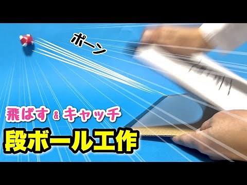【廃材遊び】ボールを飛ばす&キャッチする！段ボールで手作りおもちゃ〈今すぐ作れる〉【簡単工作・遊べる工作】ダンボール、クリアーファイル、ティッシュ