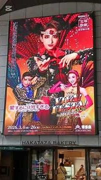 【宝塚歌劇団】【宙組】博多座公演｢愛するには短すぎる｣｢VIVA!FESTA!｣
