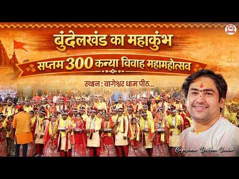 300 सामूहिक कन्या विवाह महोत्सव | 15 February 2026 | Bageshwar Dham Sarkar | Gram Gadha M.P.