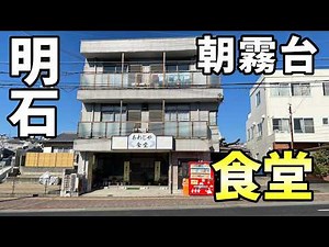 Awajiya Shokudo, a popular restaurant in Asagiridai, Akashi City