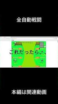 全自動戦闘＃Scratch＃ゲーム#ネタ