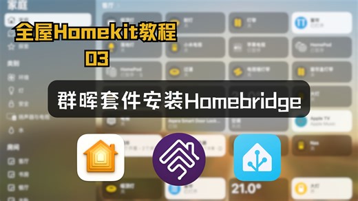 全屋Homekit教程｜群晖安装Homebridge