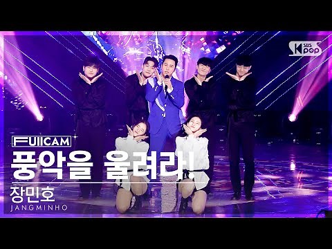 [안방1열 풀캠4K] 장민호 '풍악을 울려라!' (JANGMINHO 'Play the music' FullCam)│@SBS Inkigayo 221204