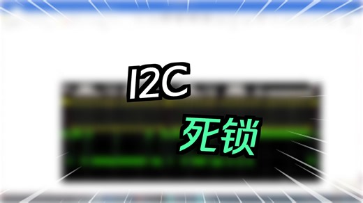I2C硬件设计-硬件工程师培训-硬件基础-硬件那些事