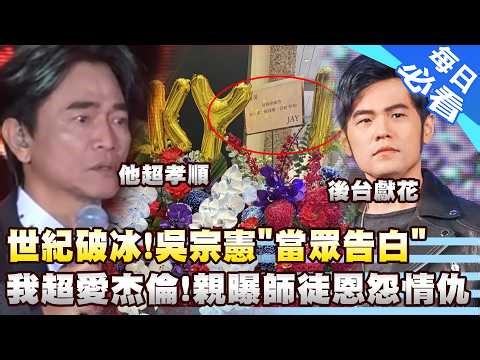 【每日必看】世紀破冰!吳宗憲"當眾告白"我超愛杰倫! 親曝師徒恩怨情仇