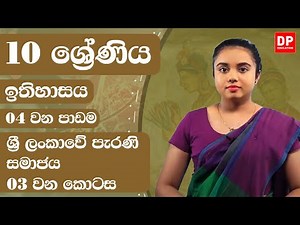 04 වන පාඩම - ශ්‍රී ලංකාවේ පැරණි සමාජය - 03 වන කොටස | Grade 10 | History Unit 4 Part 03