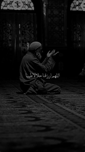 اللهم ارزقنا حلالا طيبا... 🤲💔#دعاء #دعاء_يريح_القلوب #اللهم_صل_وسلم_على_نبينا_محمد #اللهم_صلي_على_نبينا_محمد