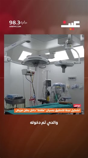 ‎Ain Fm | عين اف ام‎ on Instagram‎: "تشكيل لجنة للتحقيق بنسيان "ملقط" داخل بطن مريض في الأردن #ainfm #عين_و_بتسمع #الأردن #بصوتك #عامر_الرجوب"‎