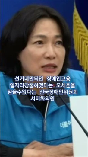 전국장애인위원회 # 장애인 일자리창출 # 오세훈 #서미화