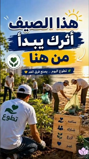 4 خطوات نحو عالم العمل التطوعي معا لنترك أثرا #اكسبلور #الصيف