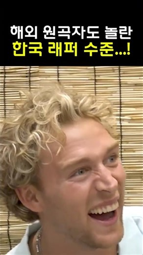 전세계가 놀란 한국 래퍼 피처링 수준