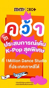 🏆🎉คว้าประสบการณ์เต้น KPOP สุดพิเศษที่ 1Million Dance Studio สตูดิโอเต้นระดับตำนานที่ประเทศเกาหลีใต้ ❤️🧡💛💚💙🤎 📍วิธีการเข้าร่วม: บันทึกและอัปโหลดวิดีโอตามรายละเอียดดังนี้: • วิดีโอต้องเริ่มด้วยการแสดงภาพชัดเจนของซองสินค้าใดก็ได้ของ M&M’S • ตามด้วยอย่างน้อยหนึ่งคนที่กินเม็ดช็อกโกแลต M&M’S • แสดงท่าเต้น M&M’s | Magnetic Dance • วิดีโอที่ส่งเข้าแข่งขันจะเป็นการแสดงเดี่ยวหรือการแสดงเป็นทีมก็ได้ แต่ต้องไม่เกิน 3 คนต่อทีม • ใช้แฮชแท็กทางการทั้งหมดดังต่อไปนี้ในคำบรรยายวิดีโอของท่าน: #MMS #MMS_ILLI