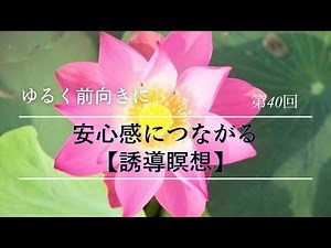 【誘導瞑想】安心感につながる瞑想