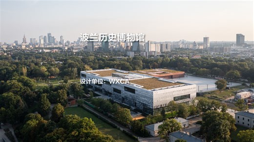 波兰历史博物馆｜WXCA