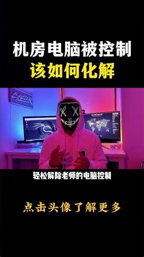 机房电脑被控制该如何化解 #hacker #网络安全 #cybersecurity #计算机 #分享 #熱門