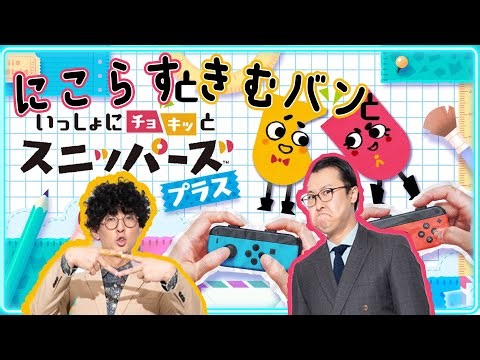 【生配信】にこらすときむバンで遊んじゃおう！！『いっしょにチョキッと スニッパーズ プラス』をプレイ！【マンゲキゲーム実況】【華山】【たくろう】