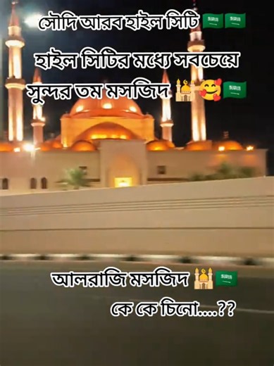 #হাইলে সিটির সব চেয়ে সুন্দর মসজিদ 🕌🥰🇸🇦🇸🇦#সৌদি_আরব_প্রবাসীবউ✈️🇸🇦👰‍♀️✈️🇸🇦 #ফরইউতে_দেখতে_চাই_প্লিজ🙏 #সাপোট_করবেন_ইনশাআল্লাহ_সাপোর্ট_পাবেন @🇸🇦🧕ইসলামের শেহেজাদী👷✈️ @❥━──➸➽❥{Mîrøň❤️køňã}❂❥━──➸➽. @✈️🥀ওমান প্রবাসীর বউ🥀✈️ @꧁༒☬সৌদি প্রবাসি কলিজা☬༒꧂ @সৌদি প্রবাসীর বউ @🇧🇩 সৌদি প্রবাসীর বউ 🇸🇦