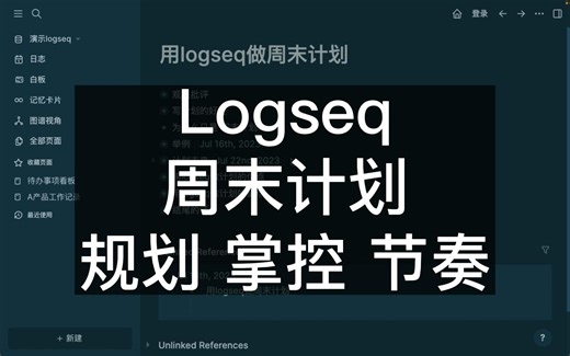 构建第二大脑：用Logseq做周末计划，增强生活的规划感掌控感和节奏感！