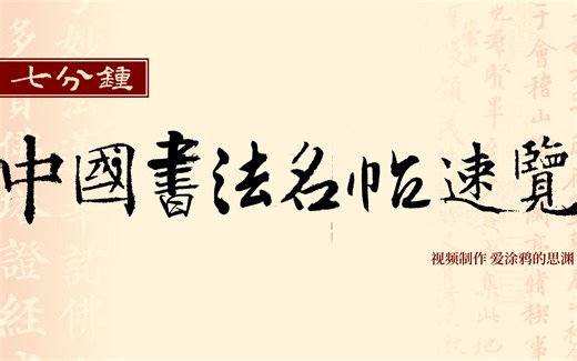 书法也可以美得很直接，中国书法名作速览--7分钟45幅经典名作，扫掠笔墨金石的惊艳