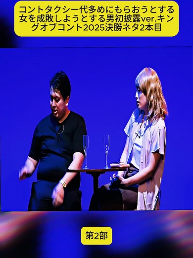 コントタクシー代多めにもらおうとする女を成敗しようとする男初披露ver.キングオブコント2025決勝ネタ2本目 2 #nhatban #japan #traveljapan #discoverjapan #explorejapan #japanlife #japaneseculture #tokyo #kyoto #osaka #fukuoka #hokkaido #traveltokyo #travelkyoto #travelosaka #japantrip #japanesetrip #japanesefood #ramen #sushi #tempura #matcha #japanesedessert #culturejapan #anime #manga #cosplay #samurai #geisha #kimono #fypシ #fypシ゚viral #viraltiktok #trending #japan #foryou #japantiktok #japanese