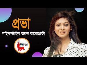 সমালোচিত অভিনেত্রী প্রভার জীবন কাহিনী।। Sadia Jahan Prova Biography II dhaka model agency